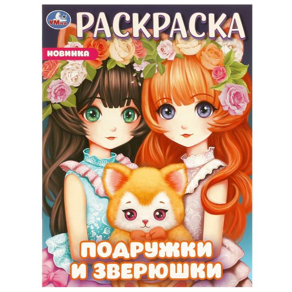 Раскраска. Подружки и зверюшки. А4. 