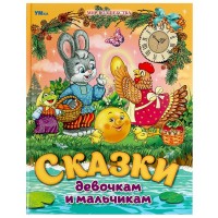 Сказки девочкам и мальчикам. Сборник