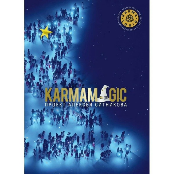 Karmalogic. Книга 2. Ситников А.П.