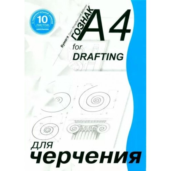 Папка для черчения А4 10 листов 180г/м2 СПБФ