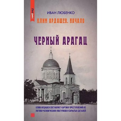 Клим Ардашев. Начало. Черный Арагац. Любенко И.И.