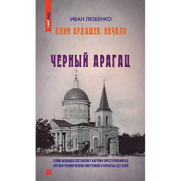 Клим Ардашев. Начало. Черный Арагац. Любенко И.И.