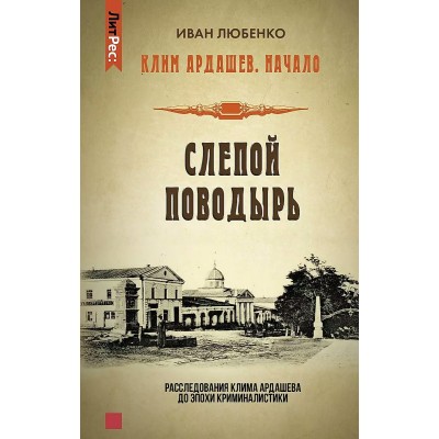 Клим Ардашев. Начало. Слепой поводырь. Любенко И.И.