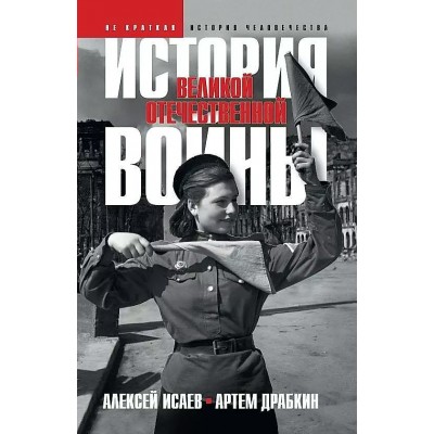 История Великой Отечественной войны. 1941 - 1945 гг. Исаев А.В.