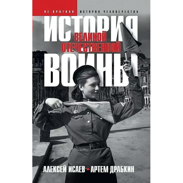 История Великой Отечественной войны. 1941 - 1945 гг. Исаев А.В.