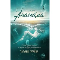 Анасейма. Т. Грачева Анасейма. Т. Грачева