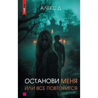 Останови меня, или все повторится. Д. Алекс