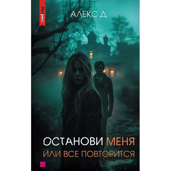 Останови меня, или все повторится. Д. Алекс