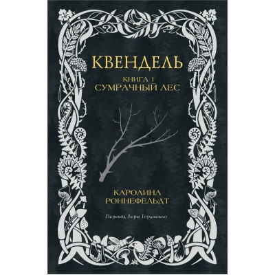 Квендель. Книга 1. Сумрачный лес. К. Роннефельдт