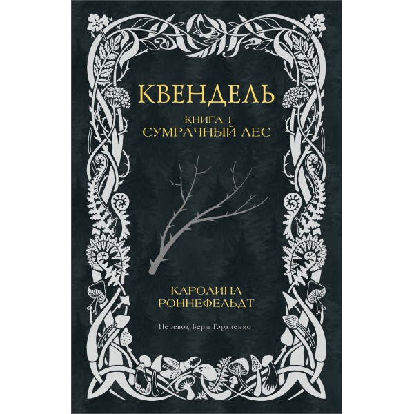 Квендель. Книга 1. Сумрачный лес. К. Роннефельдт