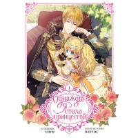 Однажды я стала принцессой. Том 1. Вебтун. Плутос Однажды я стала принцессой. Том 1. Вебтун. Плутос