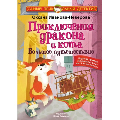 Приключения дракона и кота. Большое путешествие. О. Иванова - Неверова