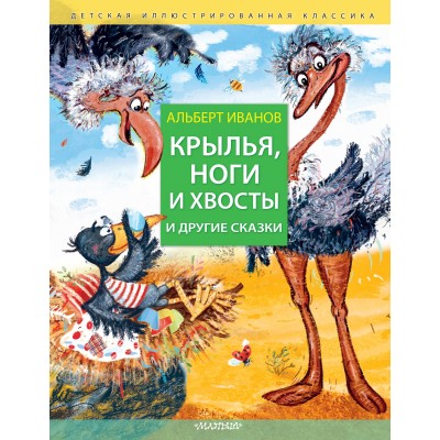 Крылья, ноги и хвосты и другие сказки. Иванов А.А.