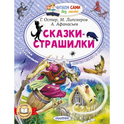 Сказки - страшилки. Остер Г.Б.