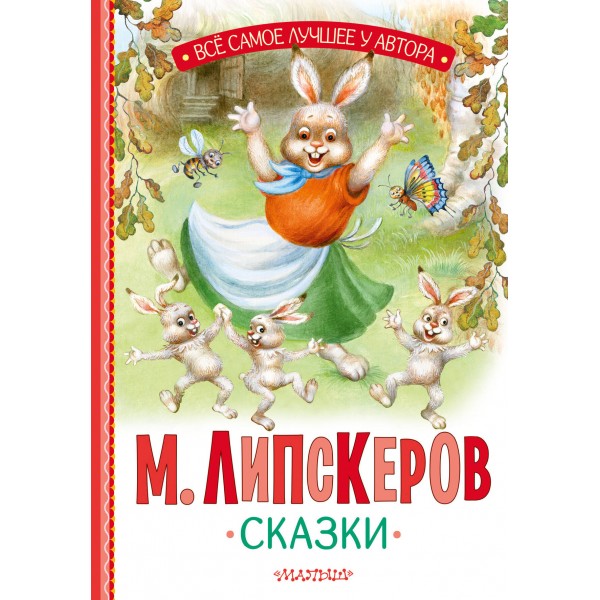 Сказки. Липскеров М.Ф.