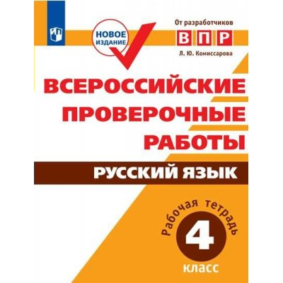 ВПР. Русский язык. 4 класс. Рабочая тетрадь. 2021. Проверочные работы. Комиссарова Л.Ю. Просвещение