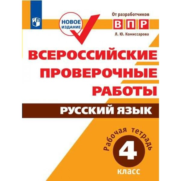 ВПР. Русский язык. 4 класс. Рабочая тетрадь. 2021. Проверочные работы. Комиссарова Л.Ю. Просвещение