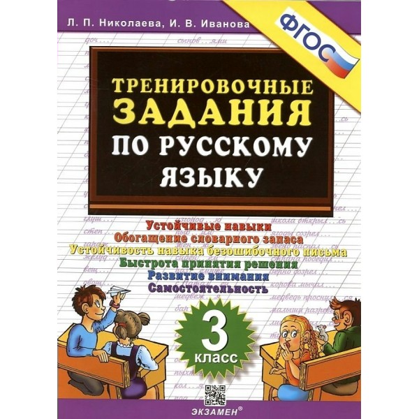 Русский язык. 3 класс. Тренировочные задания. 2023. Тренажер. Николаева Л.П. Экзамен