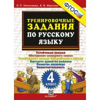 Русский язык. 4 класс. Тренировочные задания 2025. Тренажер. Николаева Л.П. Экзамен