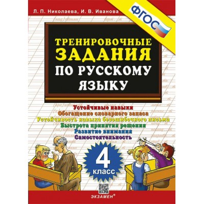 Русский язык. 4 класс. Тренировочные задания 2025. Тренажер. Николаева Л.П. Экзамен