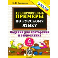 Русский язык. 4 класс. Тренировочные примеры. Задания для повторения и закрепления 2025. Тренажер. Кузнецова М.И. Экзамен Русский язык. 4 класс. Тренировочные примеры. Задания для повторения и закрепления 2025. Тренажер. Кузнецова М.И. Экзамен