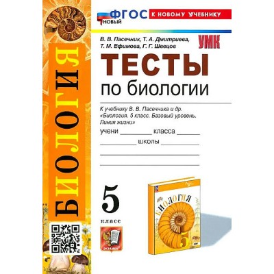 Биология. 5 класс. Тесты к учебнику В. В. Пасечника и другие. К новому учебнику. 2024. Пасечник В.В. Экзамен