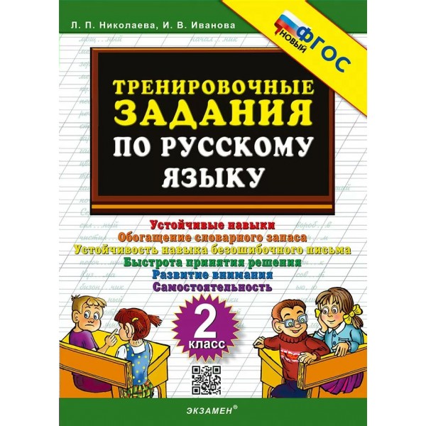 Русский язык. 2 класс. Тренировочные задания 2024. Тренажер. Николаева Л.П. Экзамен