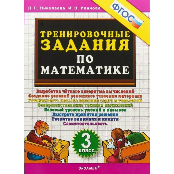 Математика. 3 класс. Тренировочные задания 2024. Тренажер. Николаева Л.П. Экзамен