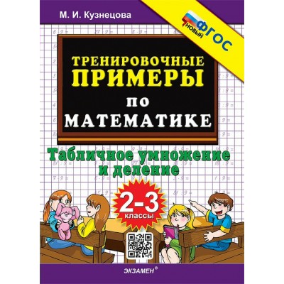 Математика. 2 - 3 классы. Тренировочные примеры. Табличное умножение и деление. Новый. 2025. Тренажер. Кузнецова М.И. Экзамен