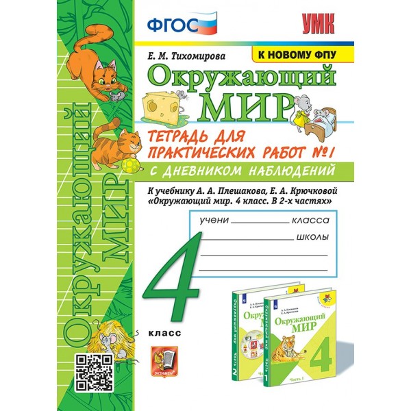 Окружающий мир. 4 класс. Тетрадь для практических работ № 1 с дневником наблюдений к учебнику А. А. Плешакова. К новому ФПУ. 2023. Практические работы. Тихомирова Е.М. Экзамен