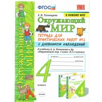 Окружающий мир. 4 класс. Тетрадь для практических работ № 2 с дневником наблюдений к учебнику А. А. Плешакова. К новому ФПУ 2021. Практические работы. Тихомирова Е.М. Экзамен Окружающий мир. 4 класс. Тетрадь для практических работ № 2 с дневником наблюдений к учебнику А. А. Плешакова. К новому ФПУ 2021. Практические работы. Тихомирова Е.М. Экзамен