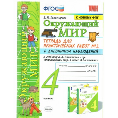 Окружающий мир. 4 класс. Тетрадь для практических работ № 2 с дневником наблюдений к учебнику А. А. Плешакова. К новому ФПУ 2021. Практические работы. Тихомирова Е.М. Экзамен