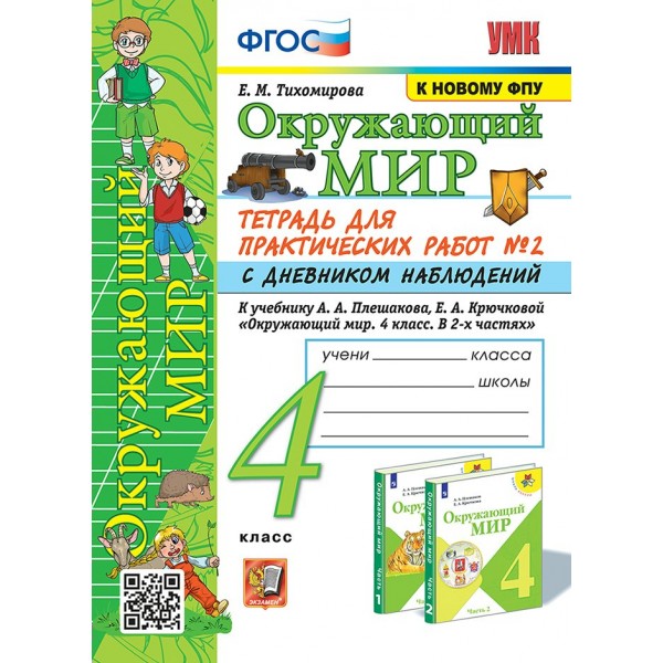 Окружающий мир. 4 класс. Тетрадь для практических работ № 2 с дневником наблюдений к учебнику А. А. Плешакова. К новому ФПУ. 2025. Практические работы. Тихомирова Е.М. Экзамен