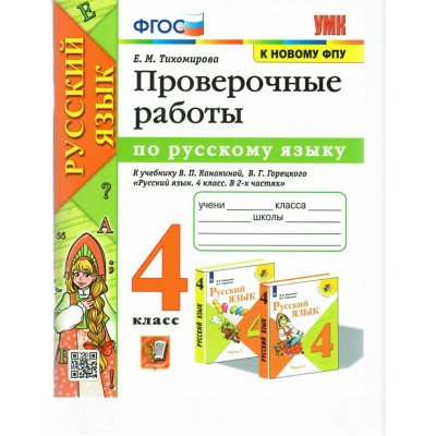 Русский язык. 4 класс. Проверочные работы к учебнику В. П. Канакиной, В. Г. Горецкого. К новому ФПУ 2024. Тихомирова Е.М. Экзамен