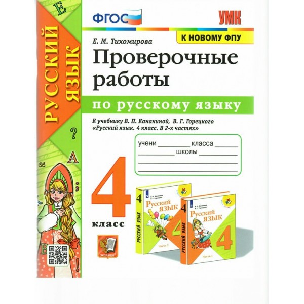 Русский язык. 4 класс. Проверочные работы к учебнику В. П. Канакиной, В. Г. Горецкого. К новому ФПУ 2024. Тихомирова Е.М. Экзамен