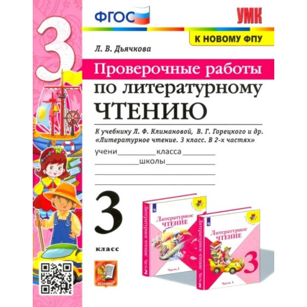 Литературное чтение. 3 класс. Проверочные работы к учебнику Л. Ф. Климановой, В. Г. Горецкого и другие. К новому ФПУ 2024. Дьячкова Л.В. Экзамен