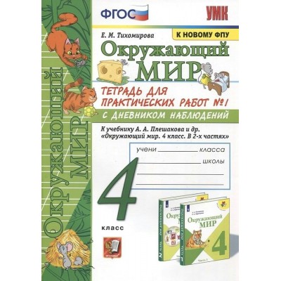 Окружающий мир. 4 класс. Тетрадь для практических работ № 1 с дневником наблюдений к учебнику А. А. Плешакова. К новому ФПУ. 2022. Практические работы. Тихомирова Е.М. Экзамен