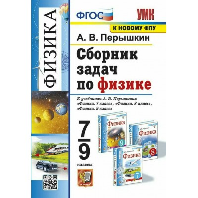 Физика. 7 - 9 классы. Сборник задач к учебникам А. В. Перышкина. К новому ФПУ. 2023. Сборник Задач/заданий. Перышкин А.В. Экзамен