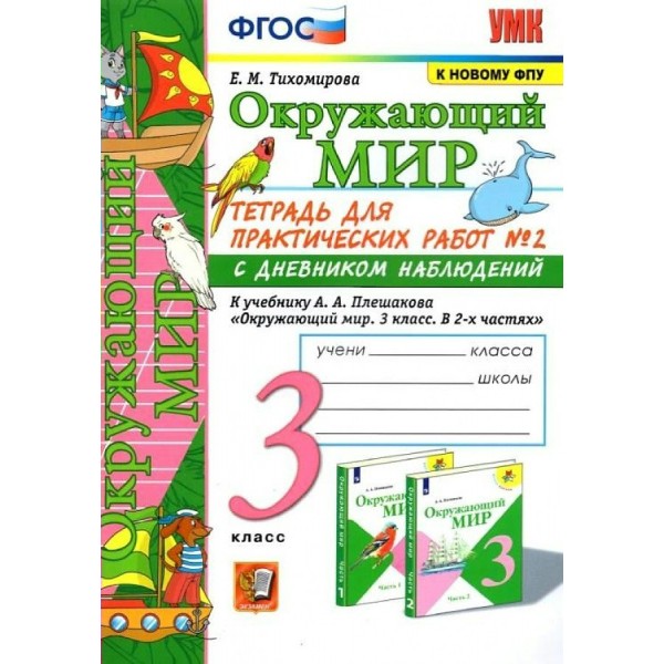 Окружающий мир. 3 класс. Тетрадь для практических работ № 2 с дневником наблюдений к учебнику А. А. Плешакова. К новому ФПУ. 2022. Практические работы. Тихомирова Е.М. Экзамен