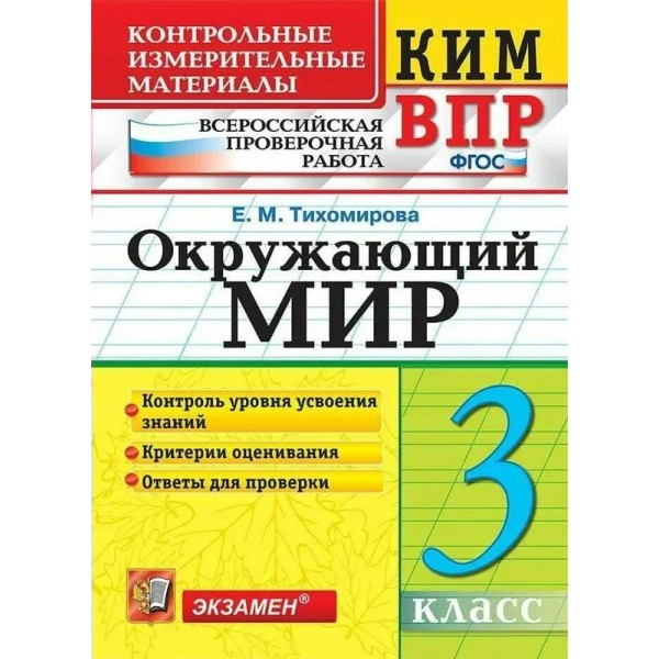 ВПР. Окружающий мир. 3 класс. Контрольные измерительные материалы. Контроль уровня усвоения знаний. Критерии оценивания. Ответы для проверки 2021. Контрольно измерительные материалы. Тихомирова Е.М. Экзамен