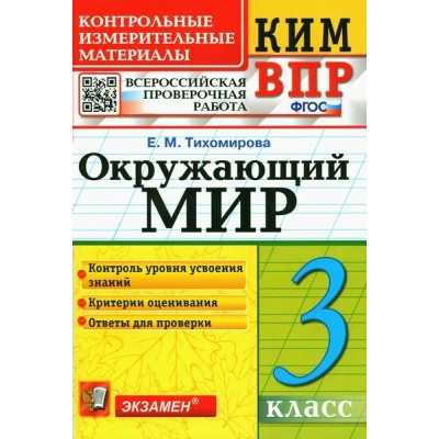 ВПР. Окружающий мир. 3 класс. Контрольные измерительные материалы. Контроль уровня усвоения знаний. Критерии оценивания. Ответы для проверки 2022. Контрольно измерительные материалы. Тихомирова Е.М. Экзамен