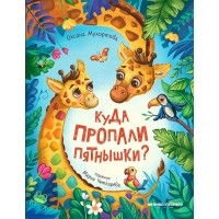 Куда пропали пятнышки?. Мухортова О.Б.
