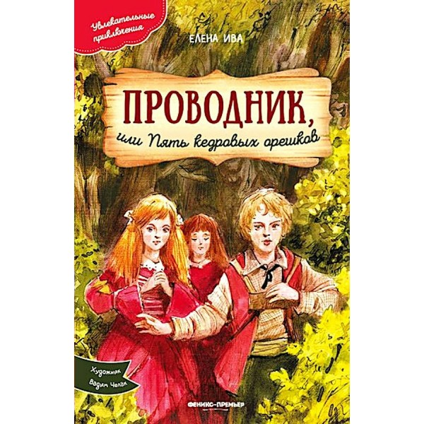 Проводник, или Пять кедровых орешков. Е. Ива