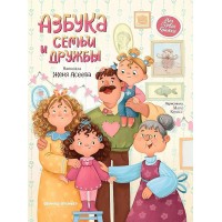 Азбука семьи и дружбы. Ж. Асеева