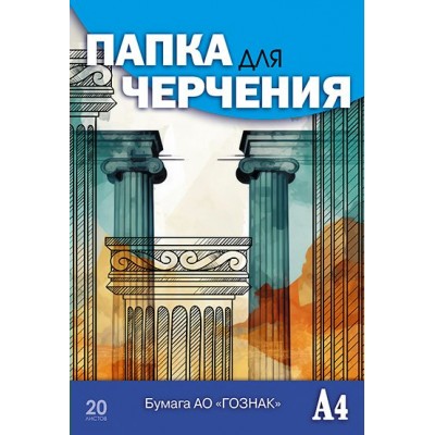 Папка для черчения А4 20 листов 200г/м2 Гознак Чертеж здания С0209-17 КТС  85127