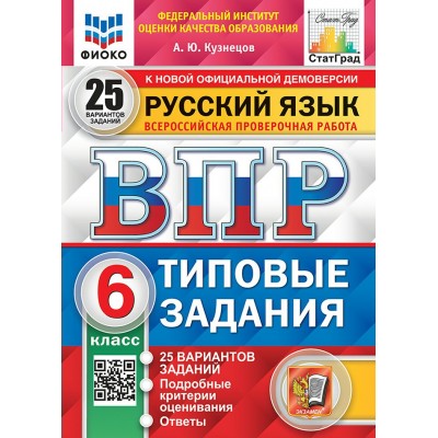 ВПР. Русский язык. 6 класс. Типовые задания. 25 вариантов заданий. Подробные критерии оценивания. Ответы. ФИОКО. 2025. Тренажер. Кузнецов А.Ю. Экзамен