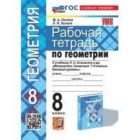 Геометрия. 8 класс. Рабочая тетрадь к учебнику Л. С. Атанасяна и другие. К новому учебнику. 2025. Глазков Ю.А. Экзамен