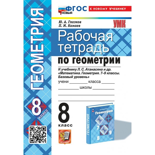 Геометрия. 8 класс. Рабочая тетрадь к учебнику Л. С. Атанасяна и другие. К новому учебнику. 2025. Глазков Ю.А. Экзамен