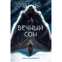 Вечный сон. А. Вайолет