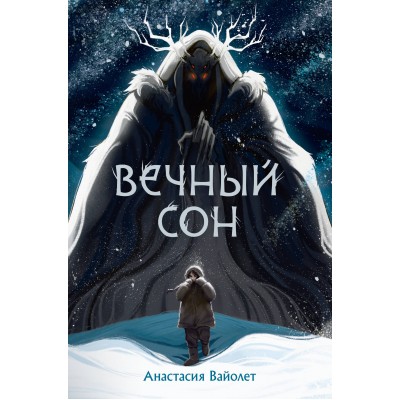 Вечный сон. А. Вайолет